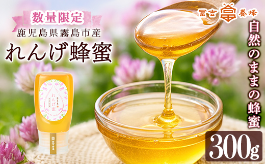 K-203-A ＜数量限定＞霧島産れんげ蜜(300g) ＜無添加 非加熱 着色料・保存料不使用＞ 純粋ハチミツ 100%天然【冨吉養蜂】霧島市 はちみつ 蜂蜜 ハニー 純粋 純国産