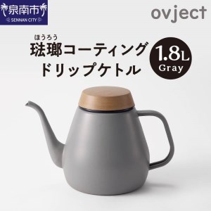 ovject 琺瑯コーティング ドリップケトル グレー 生活用品 日用品 生活雑貨 お家カフェ IH・ガスコンロ対応 キッチン雑貨 ホーロー 琺瑯 ほうろう ovject 琺瑯コーティング ドリップ ケトル【027C-017】