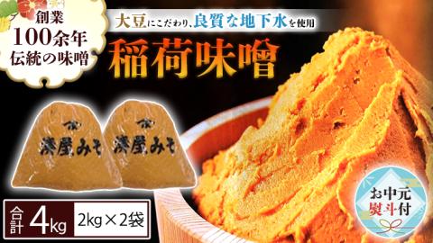 【お中元熨斗付】 稲荷味噌 4kg (2kg×2袋) 味噌 みそ 糀 麹 味噌汁 みそ汁 食品 調味料 発酵食品 お取り寄せ 国産 こだわり 食材 お中元 御中元 贈り物 ギフト [BJ005sa]