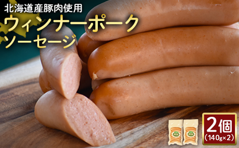 【北海道産豚肉使用】ウィンナーポークソーセージ2個（140g×2）【2417302】