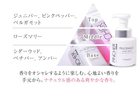 ピンシャーフレグランスハンドウォッシュ ＴＡＷＡＫＥ＆ＵＴＳＵＫＥ　各１本セット