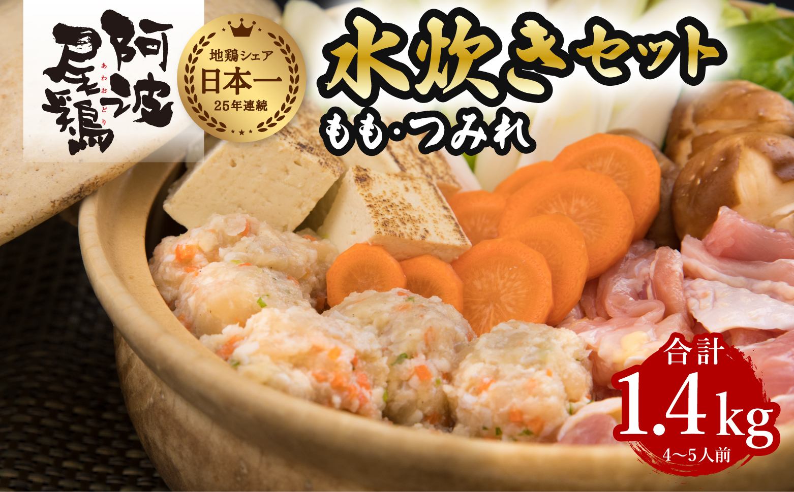 丸本特製阿波尾鶏 水炊きセット もも・つみれ 合計1.4kgセット（4-5人前） 