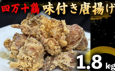 【 唐揚げ 】 鶏肉 唐揚げ用 1.8kg