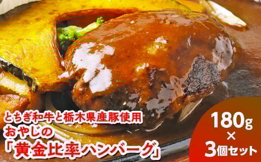 
            とちぎ和牛と栃木県産豚使用　おやじの「黄金比率ハンバーグ」180g×3個
          