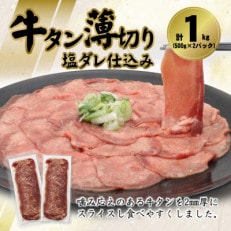 牛タン薄切り(塩ダレ仕込み)1kg(500g×2)