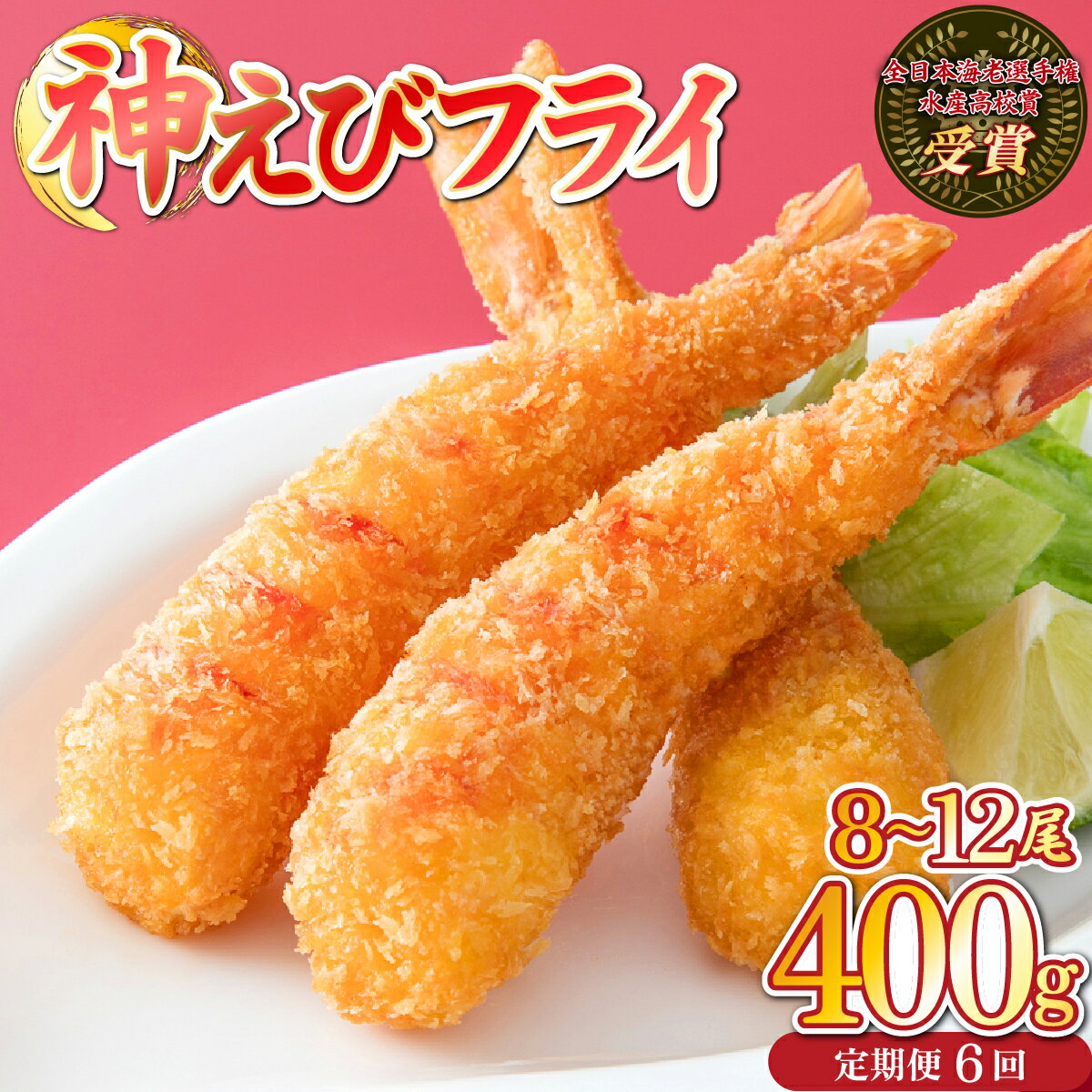 【ふるさと納税】神えびフライ400g（8尾～12尾）【定期便6回】上峰町 送料無料 お取り寄せ グルメ 簡単調理 冷凍 美味しい エビフライ 海老フライ おかず 揚げるだけ パーティー 誕生日 お弁当 運動会 タルタルソース おうちごはん
