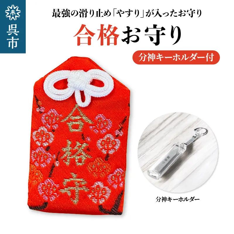 鑢御守（やすりのお守り）分神キーホルダーセット/合格お守り　ku140-026-r