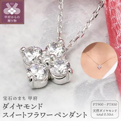 ふるさと納税 甲府市 Pt900　0.50ct　ダイヤモンド スイートフラワー ペンダント-P0081 | 