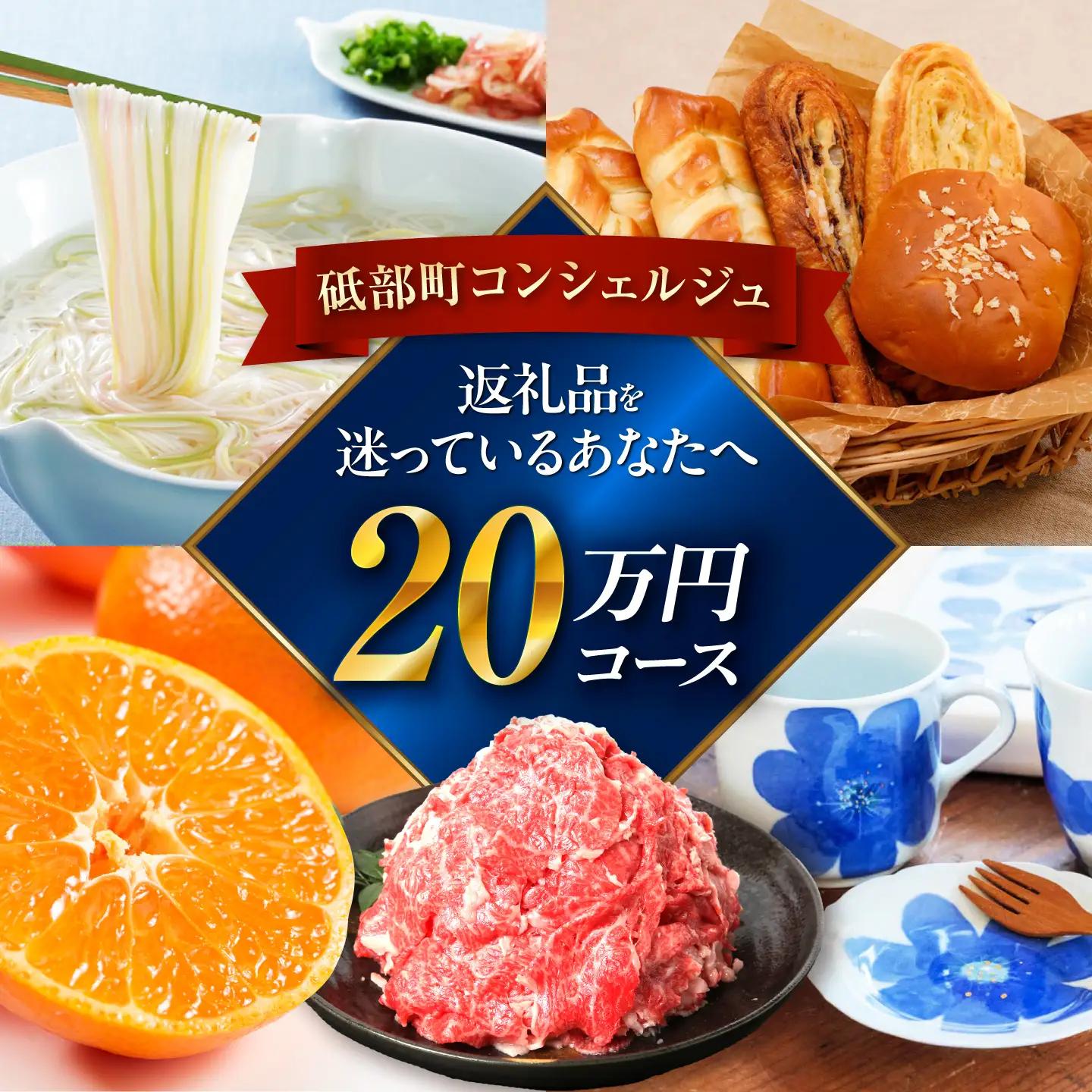 【砥部町コンシェルジュ】返礼品おまかせ！寄附額20万円コース 200,000円 砥部焼 焼き物 磁器 食器 柑橘 みかん 詰め合わせ プレゼント 内祝い お返し ギフト グルメ 食品 お取り寄せ 高級[BJYZ012]
