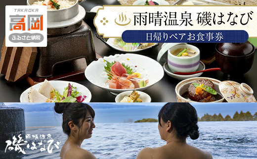 
                  雨晴温泉 磯はなび 日帰りペアお食事券【温泉 食事券 ペア 】  FAD-0172
                