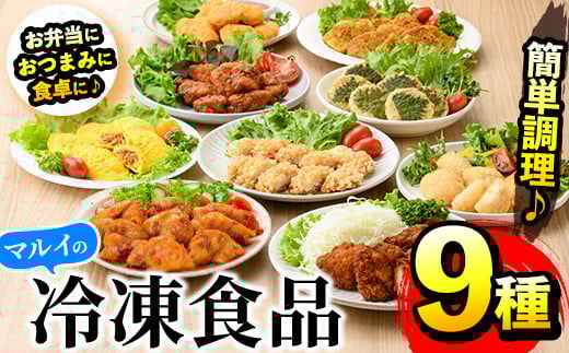 i831 マルイの人気冷凍食品詰め合わせ(9種・計2.2kg超)  冷凍食品 冷凍 おかず オムレツ チキンナゲット ソースカツレツ 唐揚げ 甘酢から揚げ ササミフライ チキン南蛮 大葉焼 鶏カツ カレー味 若鶏 お弁当 夕食 簡単調理 国産 お手軽【マルイ食品】