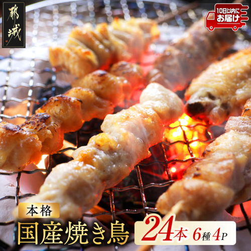 職人串打ちの本格焼き鳥24本!!≪みやこんじょ特急便≫_LF-33-014-24-Q