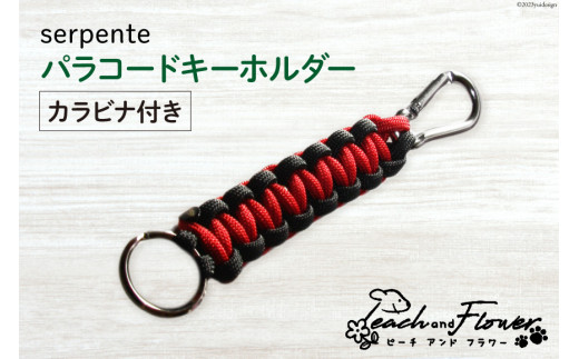 パラコードキーホルダー（カラビナ付き）serpente 男女兼用 1個 [ピーチアンドフラワー 北海道 歌志内市 01227ae020] アウトドア 小物 金具