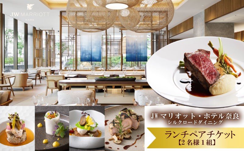 
                  ランチ ペアチケット JWマリオット ホテル奈良 ランチ券 ダイニング 関西 ペア ホテルランチ シルクロードダイニング お食事券 ホテル 高級ホテル 食事券 利用券 ペアチケット 記念日 お祝い 誕生日 カップル デート プレゼント 奈良県 奈良市 なら
                