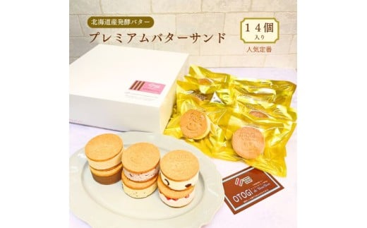 【人気定番】１４個入り　北海道産発酵バター　プレミアムバターサンド　