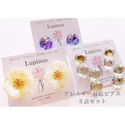 ふるさと納税 小山市 アレルギー対応ピアス 3点セット「お花のホワイト・しゃぼん玉オーロラ・ブルーガラス」