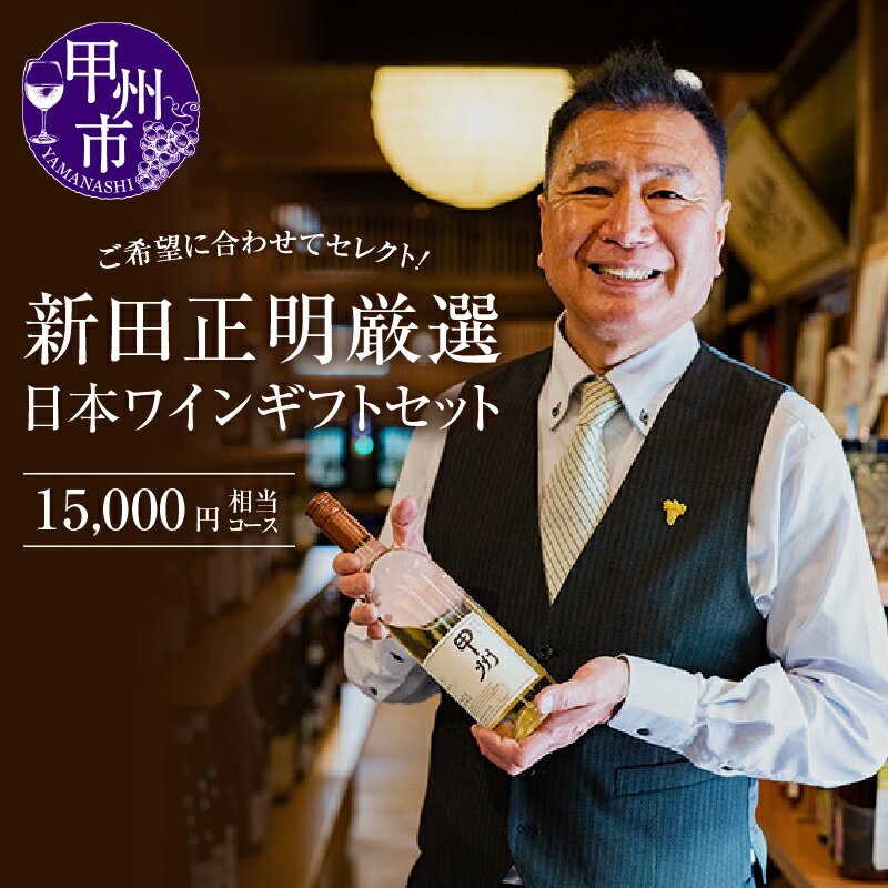 【ふるさと納税】 新田正明 厳選 日本 ワイン ギフト セット セレクト 15000円相当コース 母の日 父の日 記念日 ギフト 高級 ロゼ スパークリング 辛口 白 赤 お任せ おまかせ フルボディ ワイナリー 美味しい セレクト 山梨県 甲州市（NS）【F-640】