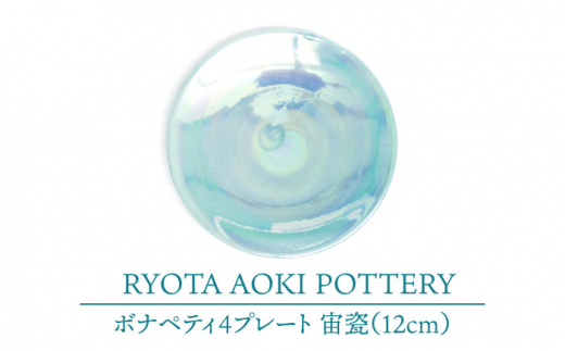 
【美濃焼】ボナペティ4プレート　宙瓷【RYOTA AOKI POTTERY/青木良太】 [MCH296]
