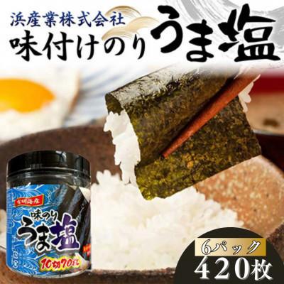 ふるさと納税 山陽小野田市 うま塩 (味付けのり)420枚(6パック)10切りサイズ F6L-1169