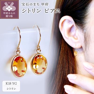 ふるさと納税 甲府市 【ジュエリー】K18 イエローゴールド シトリン シンプル ピアス SIA-8808