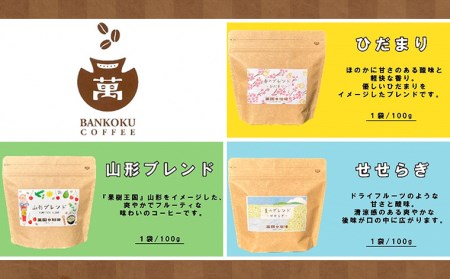山形の四季を味わう オリジナルブレンド [豆セット] FZ23-091