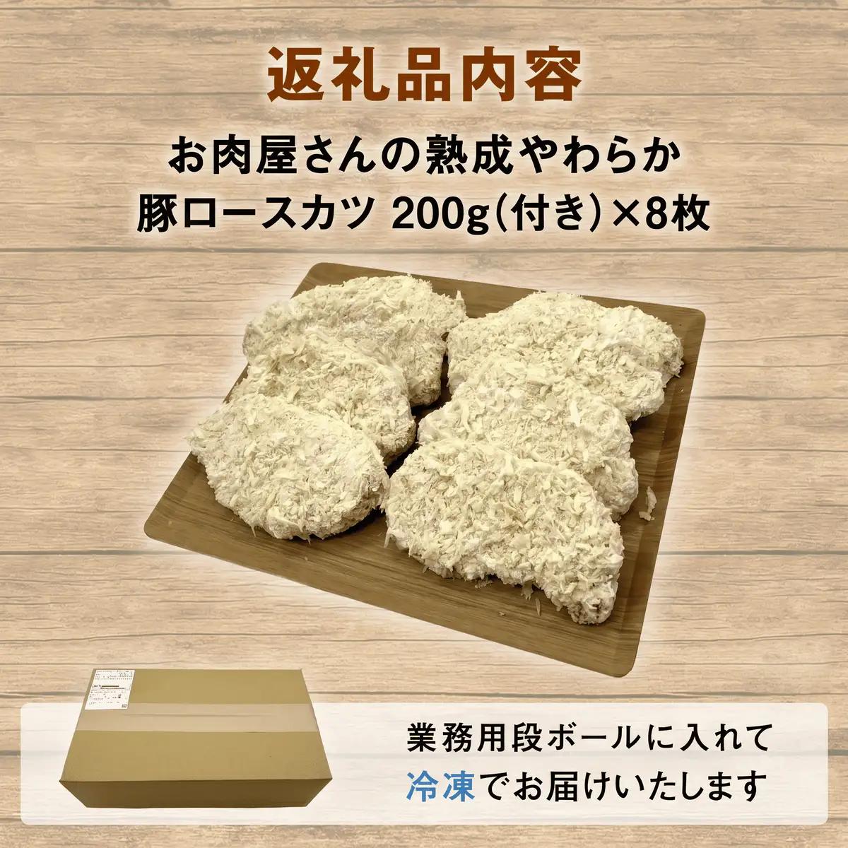 【訳あり 揚げるだけ！】お肉屋さんの熟成やわらか豚ロースカツ 1.6kg（200g×8枚）〈冷凍〉トンカツ ロースカツ