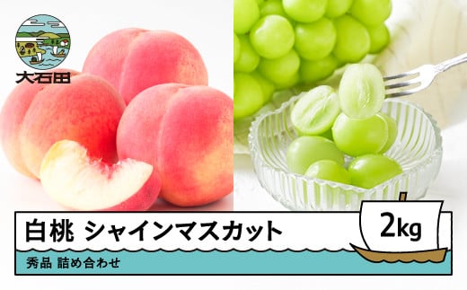先行予約 もも 白桃 シャインマスカット 秀品 詰め合わせ 2kg フルーツ 果物 ぶどう 令和7年産 2025年産 山形県産 ns-fshsx2