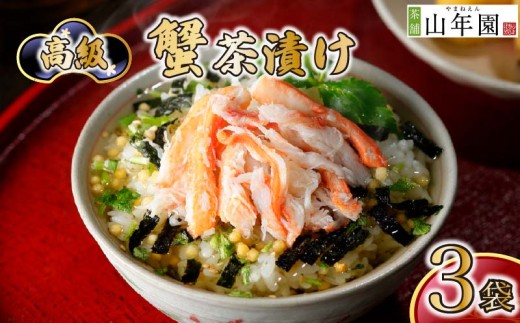 お茶漬け 蟹 茶漬け 3袋セット ギフト 包装 父の日 母の日 のし 個包装 ギフトセット 魚 かに ご飯 お茶 炊き込みご飯 無添加 だし お祝い 贈り物 高級蟹茶漬け 山年園 静岡県 下田市