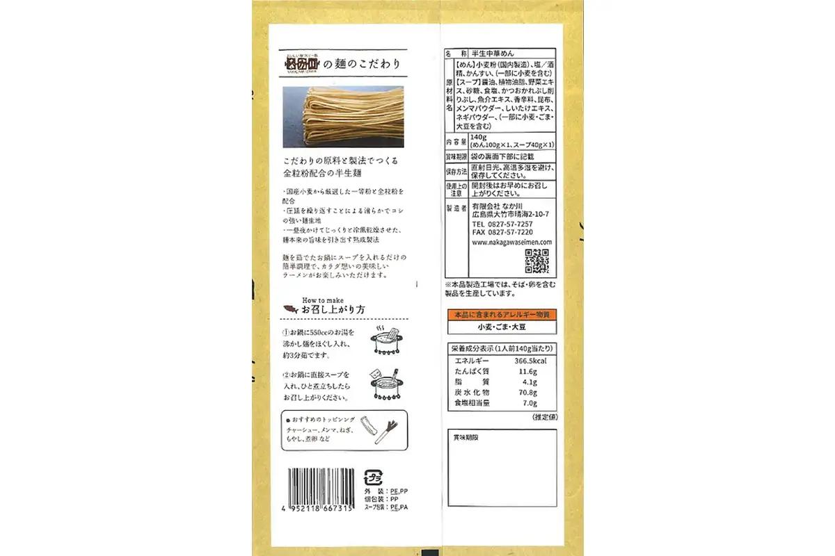 なか川 熟成半生 カラダ想いのやさしいラーメン醤油味(8人前セット） [2608]