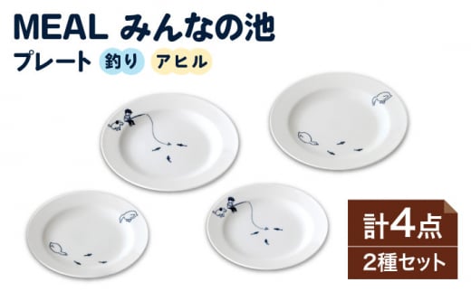 【美濃焼】MEAL みんなの池 プレート 4点セット【大東亜窯業】 食器 皿 シンプル [MAG031]