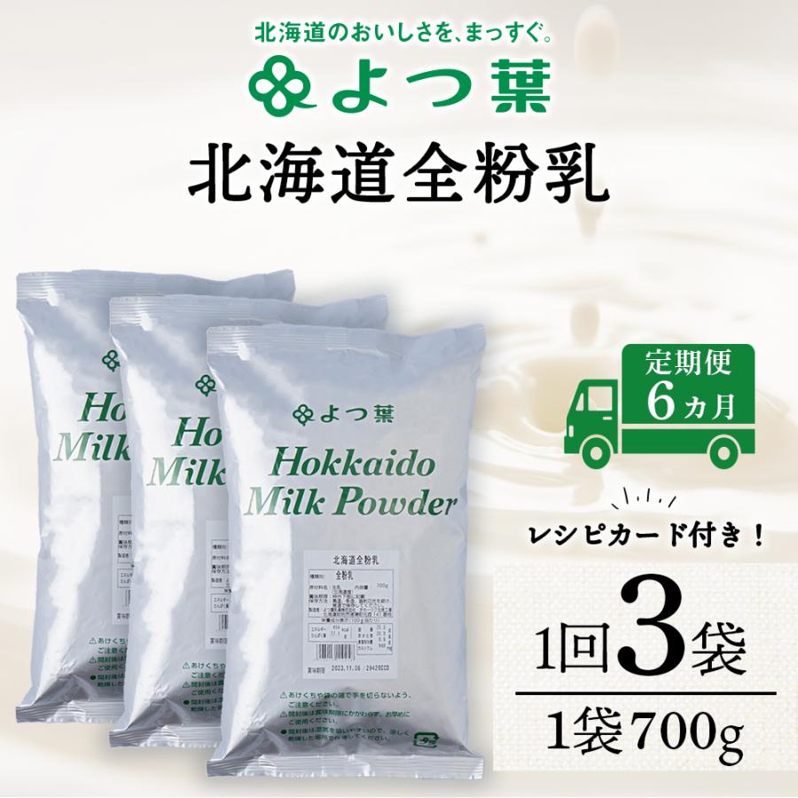 ふるさと納税 浜頓別町 【定期便6カ月】全粉乳 700g 3袋 よつ葉 業務用 ミルク パウダー