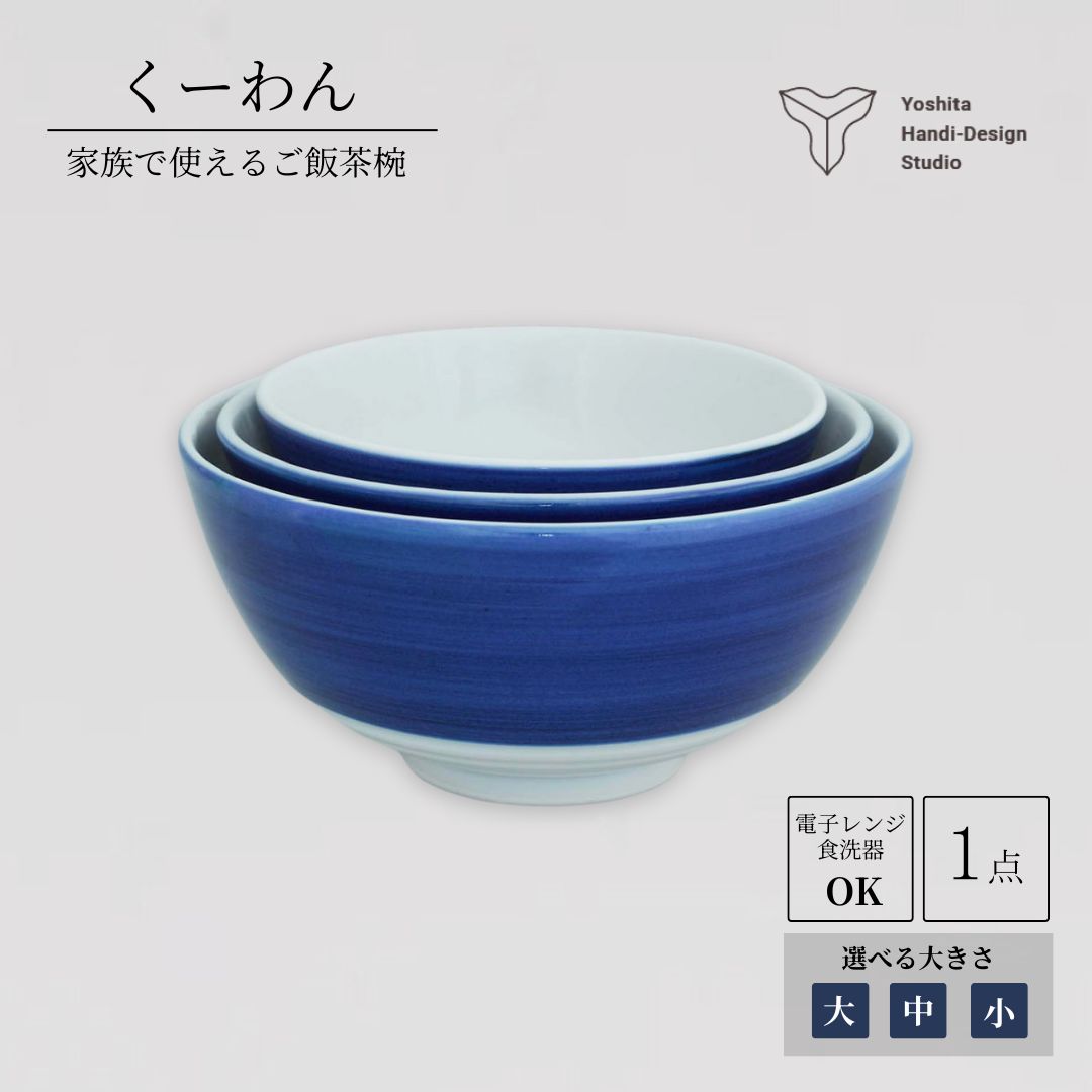 【ふるさと納税】くーわん【選べるサイズ 大 / 中 / 小】茶碗 食器 陶器 磁器 花咲陶石 | 石川県 小松市 【ヨシタ手工業デザイン室】