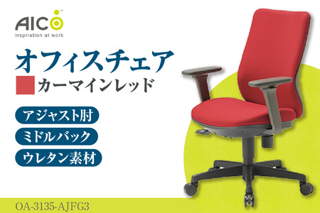 【アイコ】 オフィス チェア OA-3135-AJFG3CRM カーマインレッド ミドルバックアジャスト肘付 ワークチェア 椅子 モールドウレタン 立体造形 上下調整 高さ調整 背ロッキング機能付き 肘置き アームレスト キャスター テレワーク リモートワーク 在宅ワーク 事務 イス 家具 インテリア 愛知県 知多市