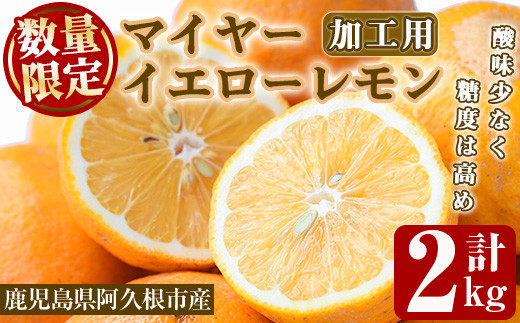 
                  ＜先行予約受付中！2027年1月中旬以降順次発送予定＞数量限定！加工用・露地マイヤーイエローレモン(2kg) 国産 果実 果物 レモン イエローレモン フルーツ 檸檬 柑橘 デザート 期間限定【桐野柑橘株式会社】akn070-02
                