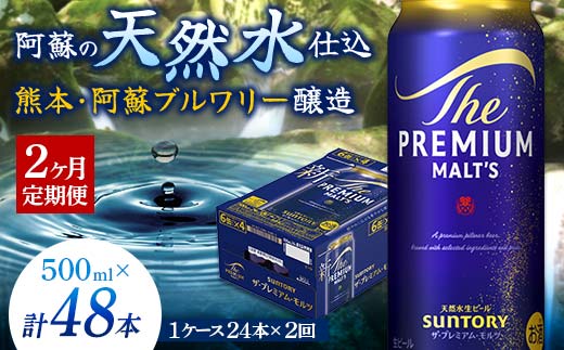 FK7-0041_【2カ月定期便】サントリー ザ・プレミアム・モルツ 500ml×1ケース(24缶)　熊本県 嘉島町 ビール