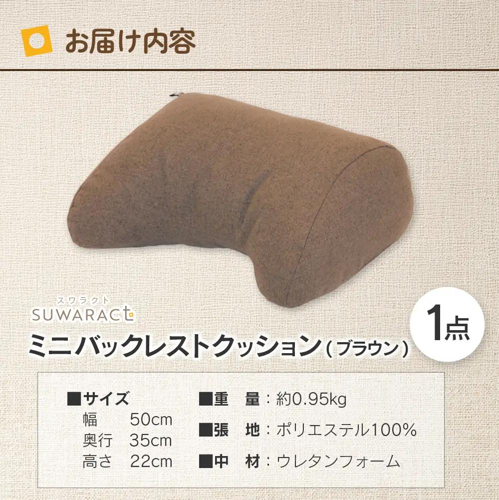 座ると楽ちん SUWARACT（スワラクト）ミニバックレスト リボーンクッション（ブラウン）_NI040_035