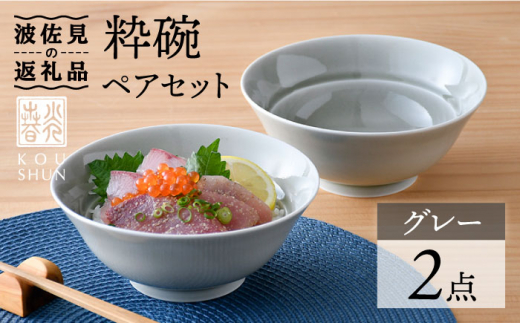 【波佐見焼】粋碗 どんぶり 茶碗 グレー ペアセット【光春窯】 [XD66]