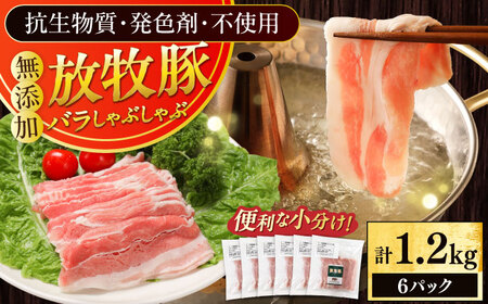 放牧豚バラしゃぶしゃぶ 計1200g（200g×6）《厚真町》　【ファーマーズファクトリー株式会社】[AXBA129]