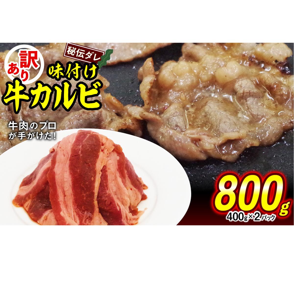 訳あり 味付け 牛 カルビ 800g （ 400g × 2パック ） 不揃い 日高昆布 使用 特製タレ漬 牛肉 かるび 焼肉 バーベキュー 冷凍 北海道 新ひだか町