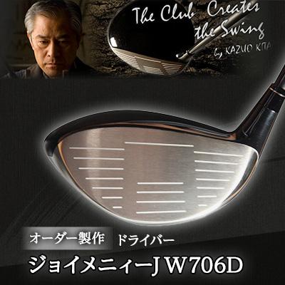 ふるさと納税 稲敷市 ジョイメニィーJW706D　ドライバー　オーダー製作
