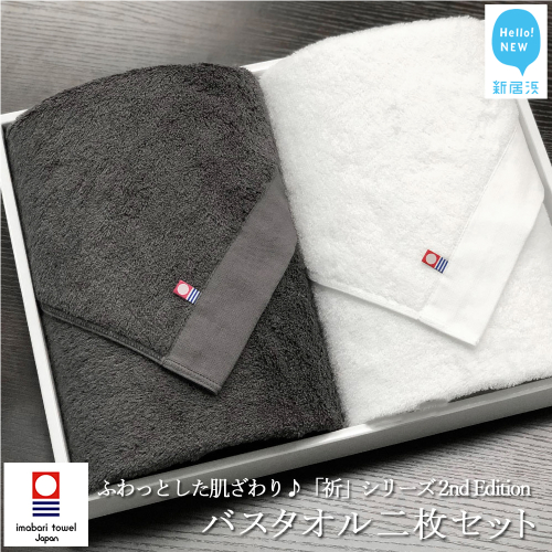 【今治タオル】【Hello!NEW タオル】バスタオル2枚セット ふわふわ 「祈」シリーズ　2nd Edition（チャコール＆ホワイト）