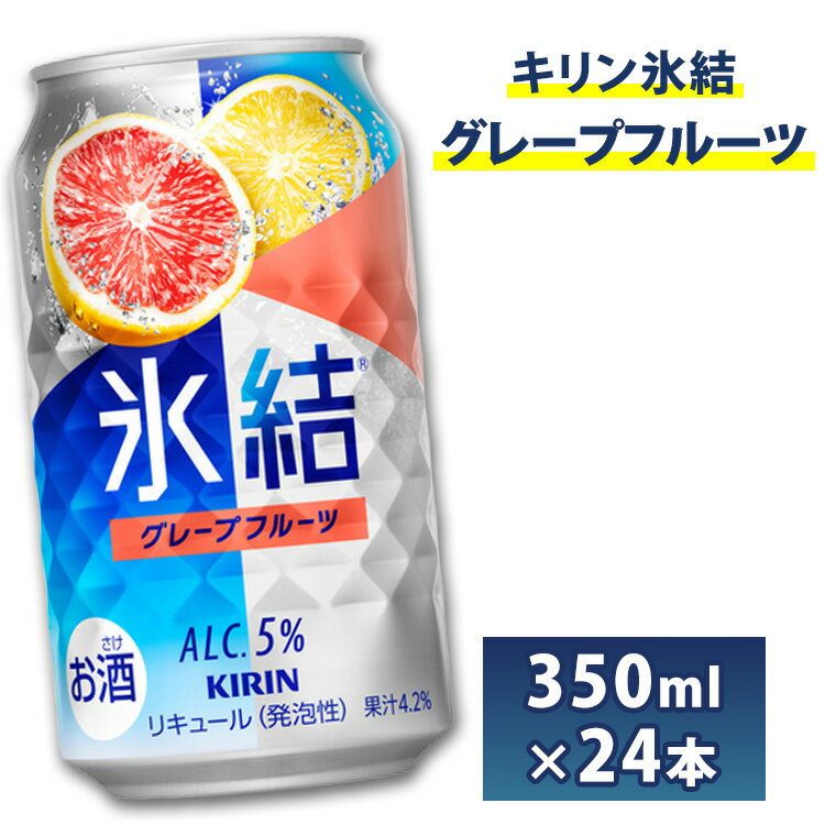 【ふるさと納税】キリン 缶チューハイ 氷結 350ml グレープフルーツ　1箱24本入り 【お酒 アルコール セット】◇