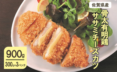 鶏肉 佐賀県産 有明鶏 ササミチーズカツ 鶏肉【900g(300g×3p)】