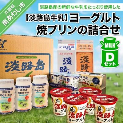 ふるさと納税 南あわじ市 ヨーグルト、焼プリンの詰合せDセット