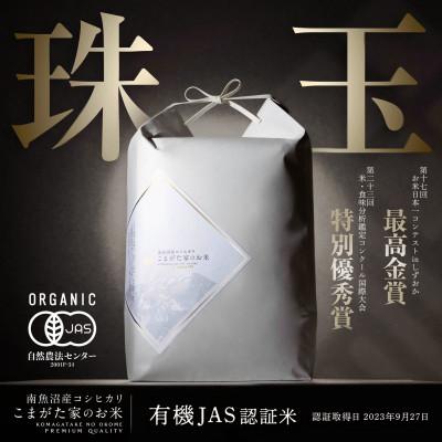 ふるさと納税 南魚沼市 【R8年産新米予約】2kg 最高金賞受賞 有機JAS認証米 極上南魚沼産コシヒカリ こまがた家のお米