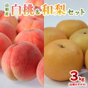 【ふるさと納税】山形産白桃＆和梨セット 秀品 3kg(品種おまかせ) 【令和6年産先行予約】FS23-867 山形 山形県 山形市 フルーツ 果物 くだもの 送料無料 桃 もも モモ 和梨 和なし 幸水