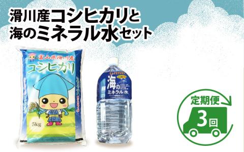 滑川産コシヒカリ（５kg）・「海のミネラル水」（２L）【３ヵ月定期便】