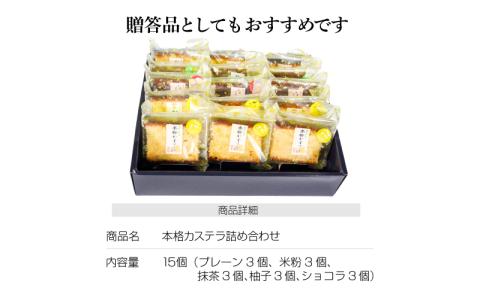 カステラ 詰め合わせ 5種 15個 小分け 本格 和菓子 焼菓子 米粉 抹茶 ショコラ 柚子 プレーン (大人気カステラ 人気カステラ 絶品カステラ 国産カステラ)【北海道、東北、沖縄、離島配送不可】