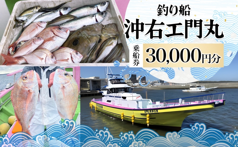茅ヶ崎 釣り船 沖右エ門丸 乗船券 30,000円分
