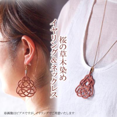 ふるさと納税 北本市 イヤリング&amp;ネックレス 桜 (あわじ結び) 草木染め ラタン